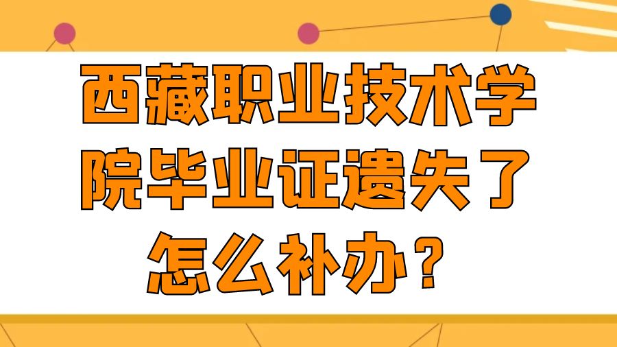 西藏职业技术学院毕业证遗失了怎么补办？