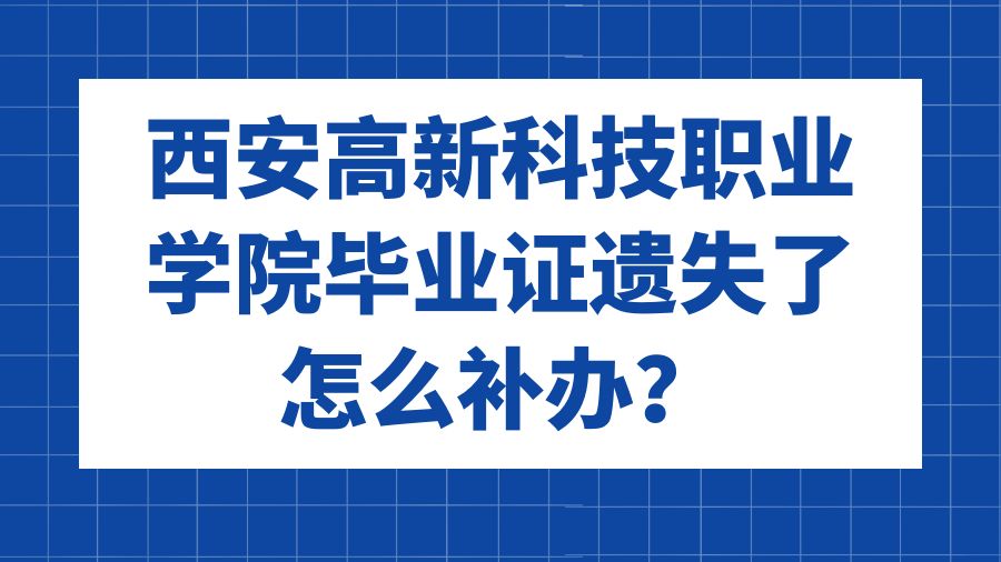 西安高新科技职业学院毕业证遗失了怎么补办？