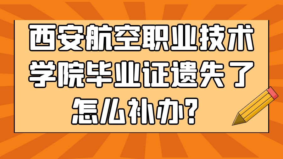 西安航空职业技术学院毕业证遗失了怎么补办？