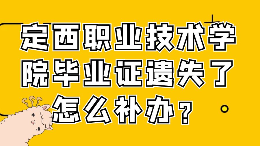 定西职业技术学院毕业证遗失了怎么补办？