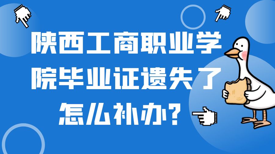 陕西工商职业学院毕业证遗失了怎么补办？