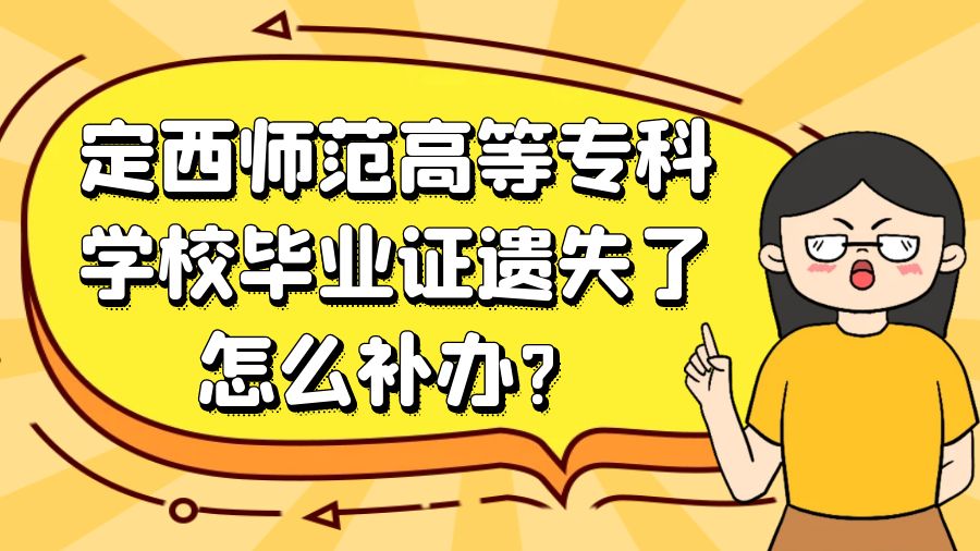 定西师范高等专科学校毕业证遗失了怎么补办？