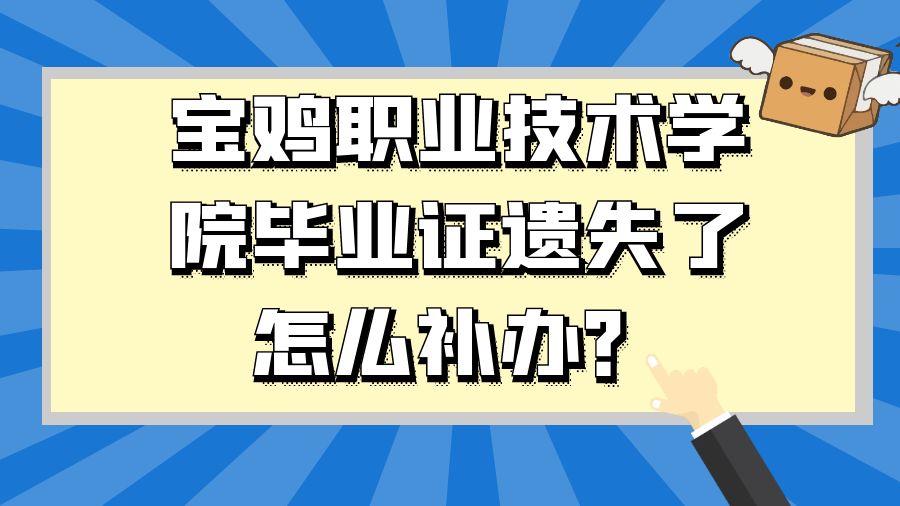 宝鸡职业技术学院毕业证遗失了怎么补办？