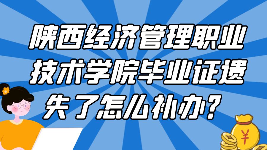 陕西经济管理职业技术学院毕业证遗失了怎么补办？