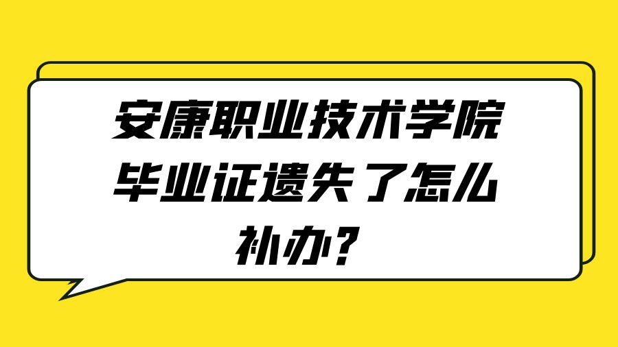安康职业技术学院毕业证遗失了怎么补办？