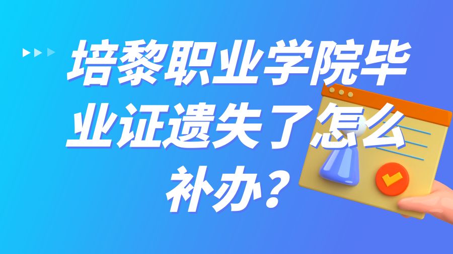 培黎职业学院毕业证遗失了怎么补办？