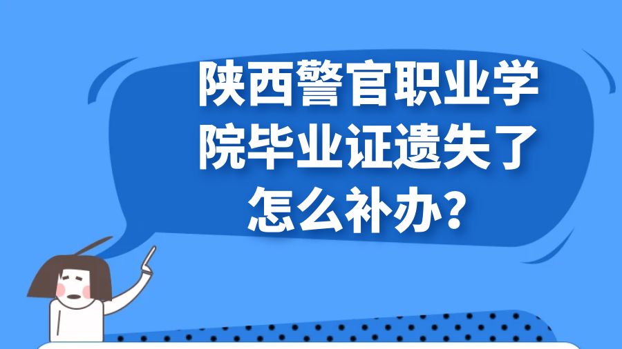 陕西警官职业学院毕业证遗失了怎么补办？