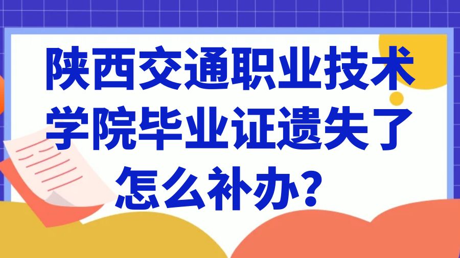 陕西交通职业技术学院毕业证遗失了怎么补办？