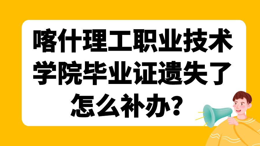 喀什理工职业技术学院毕业证遗失了怎么补办？