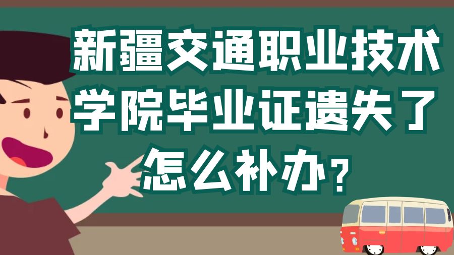 新疆交通职业技术学院毕业证遗失了怎么补办？