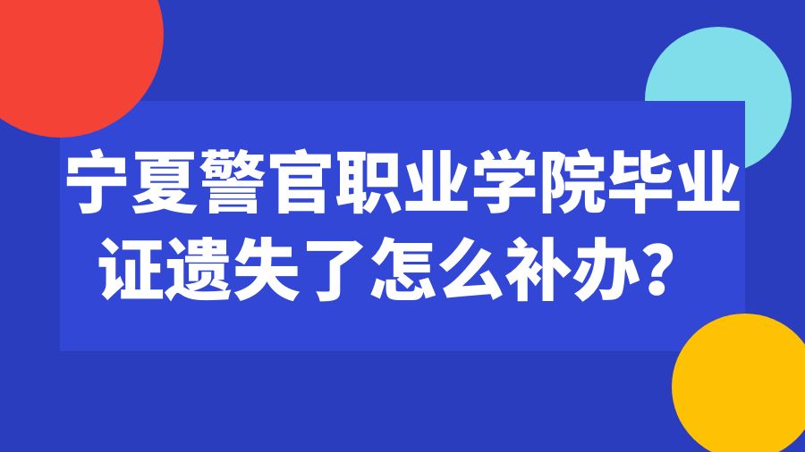 宁夏警官职业学院毕业证遗失了怎么补办？
