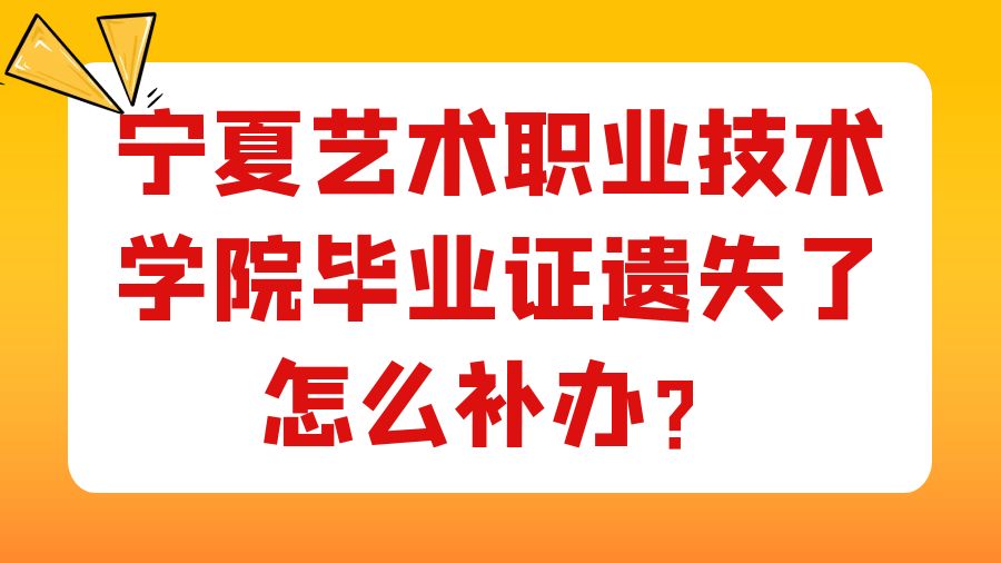 宁夏艺术职业技术学院毕业证遗失了怎么补办？