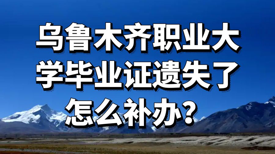 乌鲁木齐职业大学毕业证遗失了怎么补办？