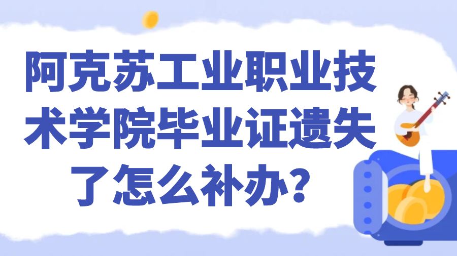 阿克苏工业职业技术学院毕业证遗失了怎么补办？