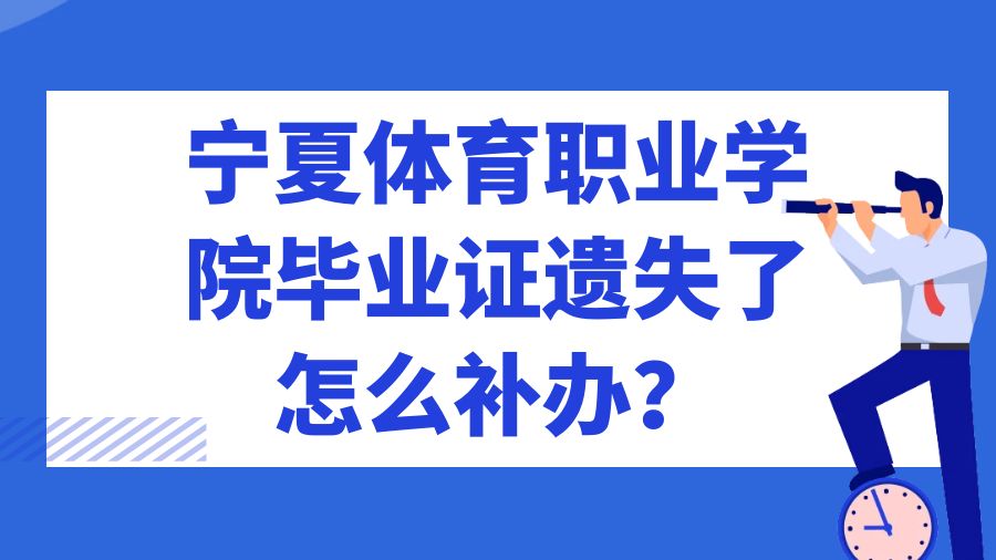 宁夏体育职业学院毕业证遗失了怎么补办？