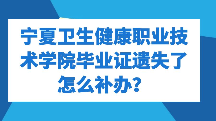 宁夏卫生健康职业技术学院毕业证遗失了怎么补办？