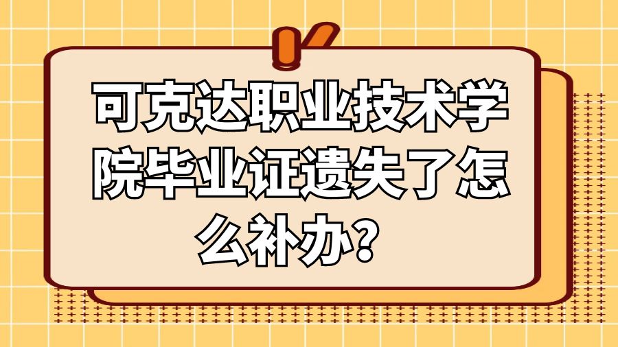 可克达职业技术学院毕业证遗失了怎么补办？