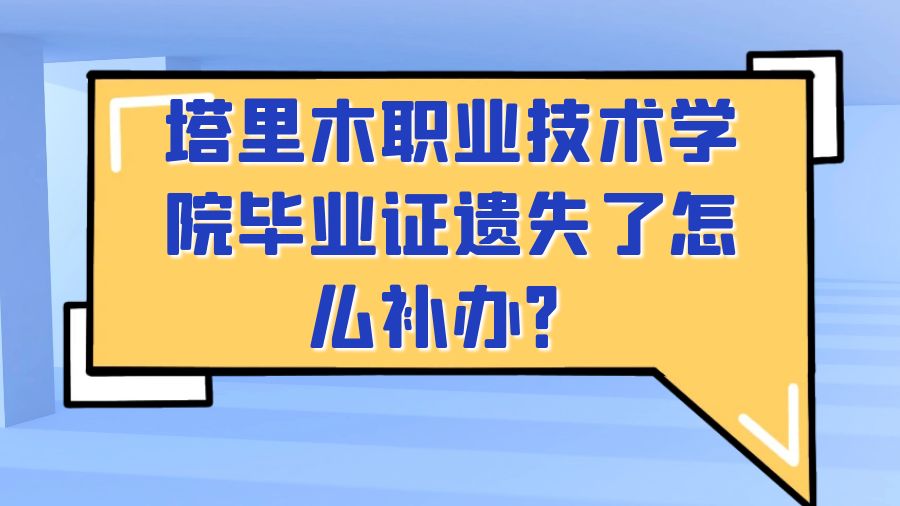 塔里木职业技术学院毕业证遗失了怎么补办？