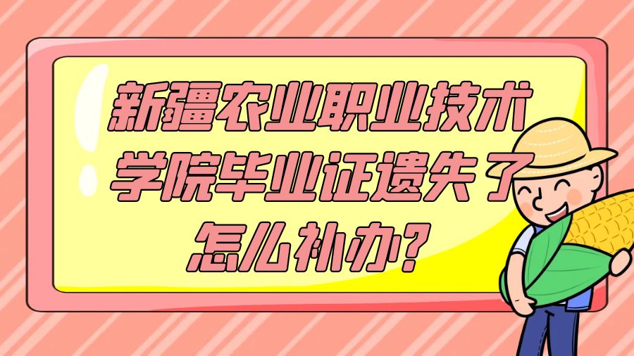 新疆农业职业技术学院毕业证遗失了怎么补办？