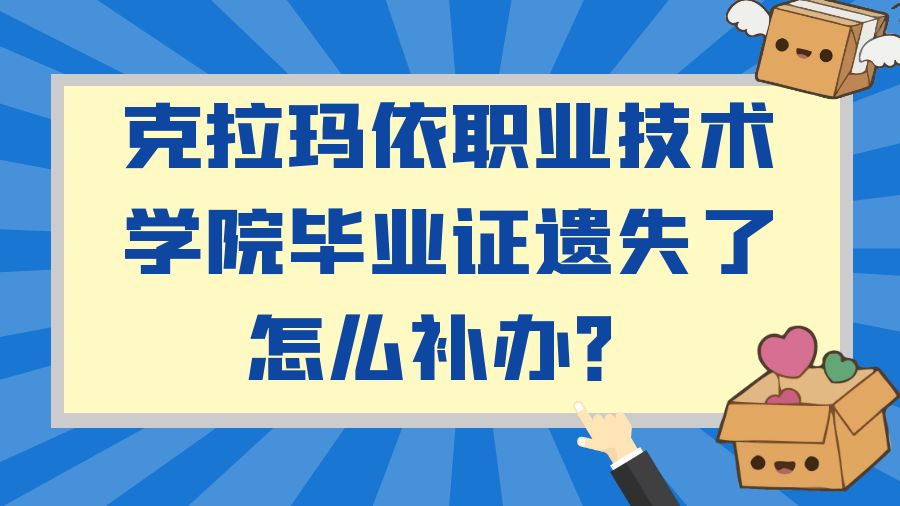 克拉玛依职业技术学院毕业证遗失了怎么补办？