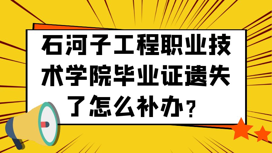 石河子工程职业技术学院毕业证遗失了怎么补办？