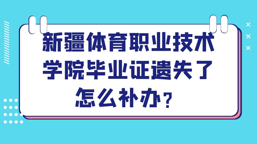 新疆体育职业技术学院毕业证遗失了怎么补办？