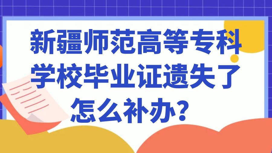 新疆师范高等专科学校毕业证遗失了怎么补办？