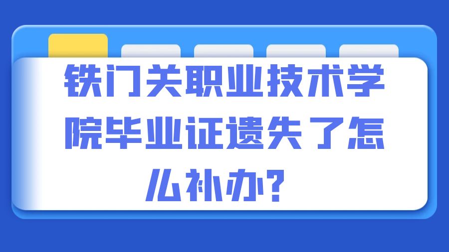 铁门关职业技术学院毕业证遗失了怎么补办？