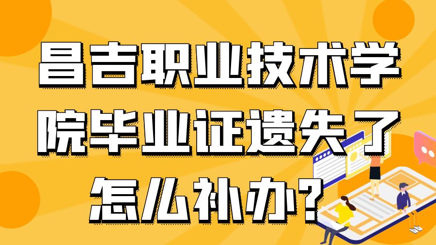 昌吉职业技术学院毕业证遗失了怎么补办？