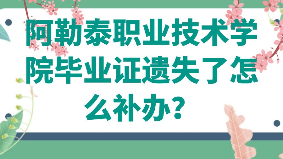 阿勒泰职业技术学院毕业证遗失了怎么补办？