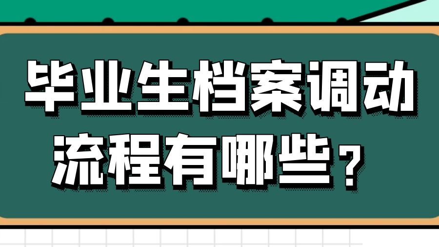 毕业生档案调动流程有哪些？