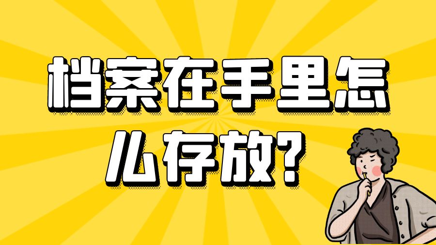 档案在手里怎么存放？