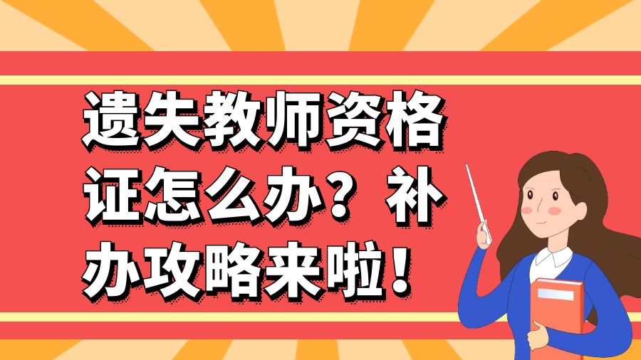 遗失教师资格证怎么办？补办攻略来啦！