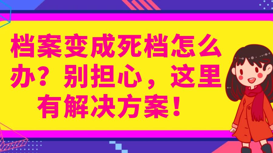 档案变成死档怎么办？别担心，这里有解决方案！