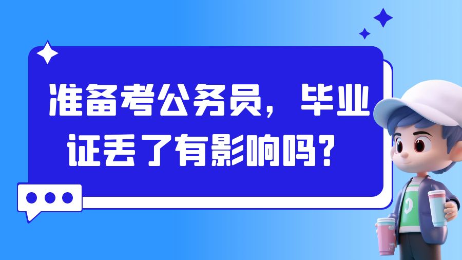 准备考公务员，毕业证丢了有影响吗？