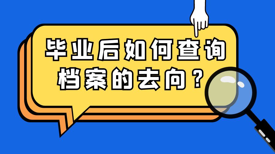 毕业后如何查询档案的去向？