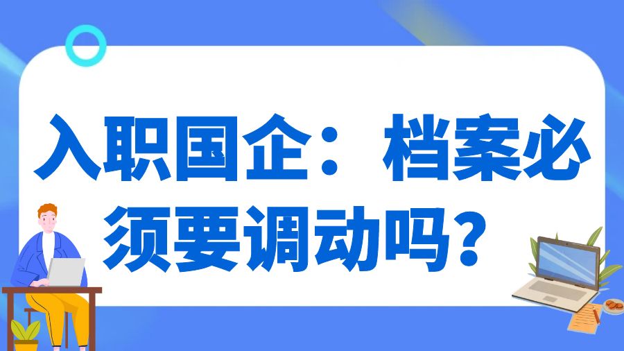 入职国企：档案必须要调动吗？