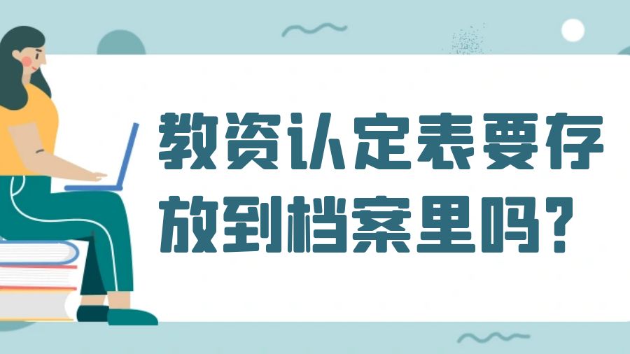 教资认定表要存放到档案里吗？