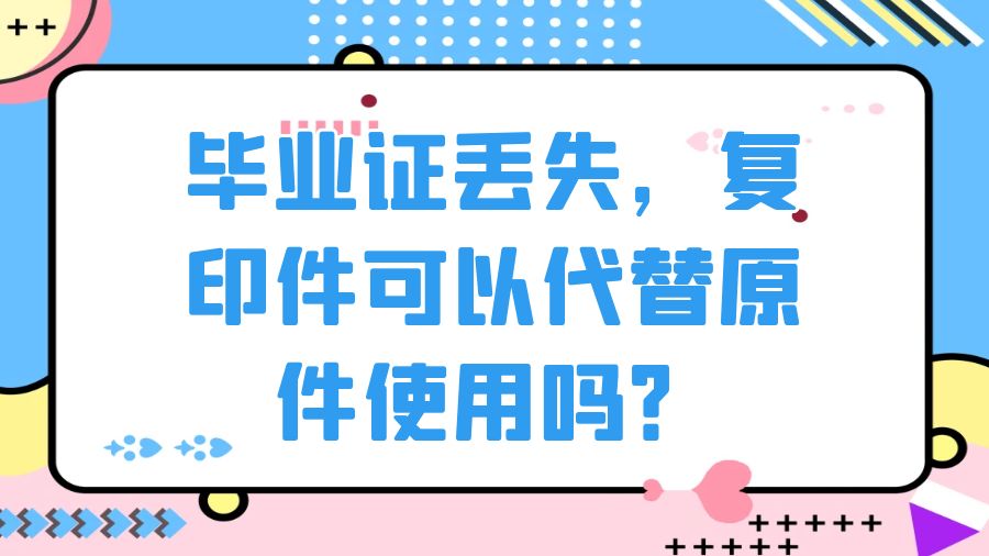 毕业证丢失，复印件可以代替原件使用吗？