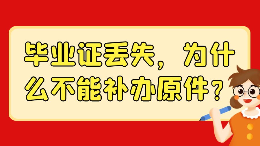 毕业证丢失，为什么不能补办原件？