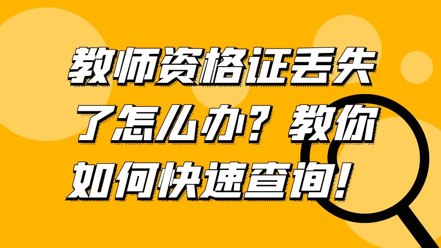 教师资格证丢失了怎么办？教你如何快速查询！