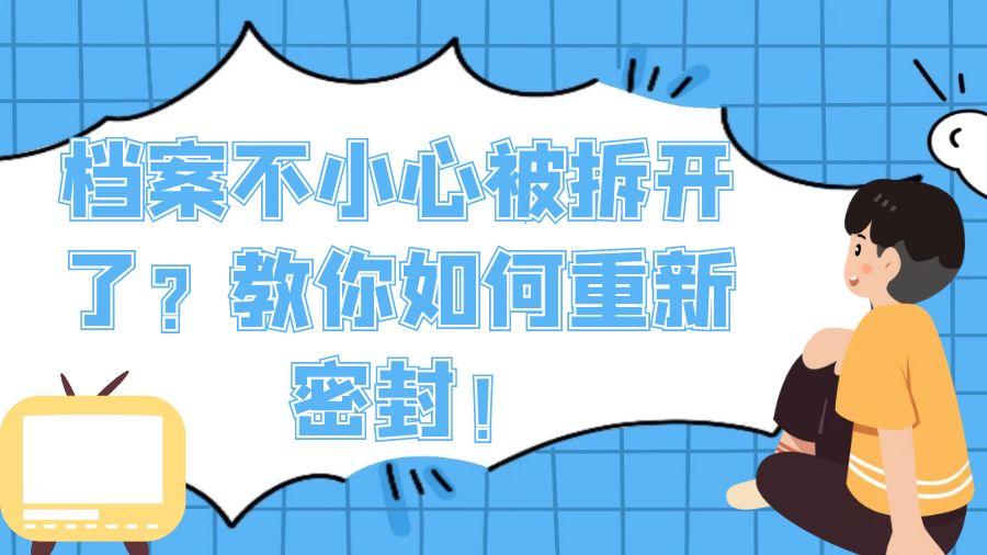 档案不小心被拆开了？看这里，教你如何重新密封！