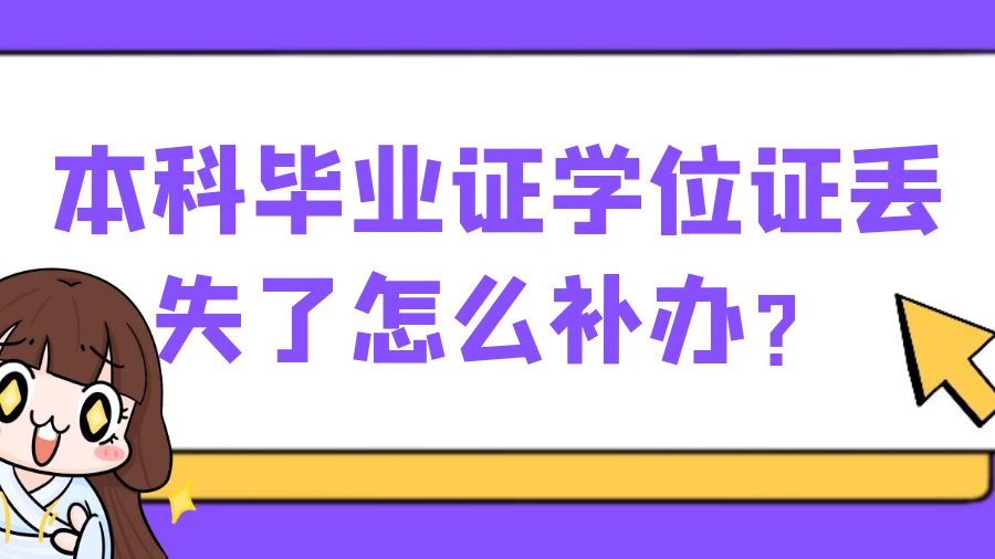 本科毕业证学位证丢失了怎么补办？这些补办方法让你轻松找回！