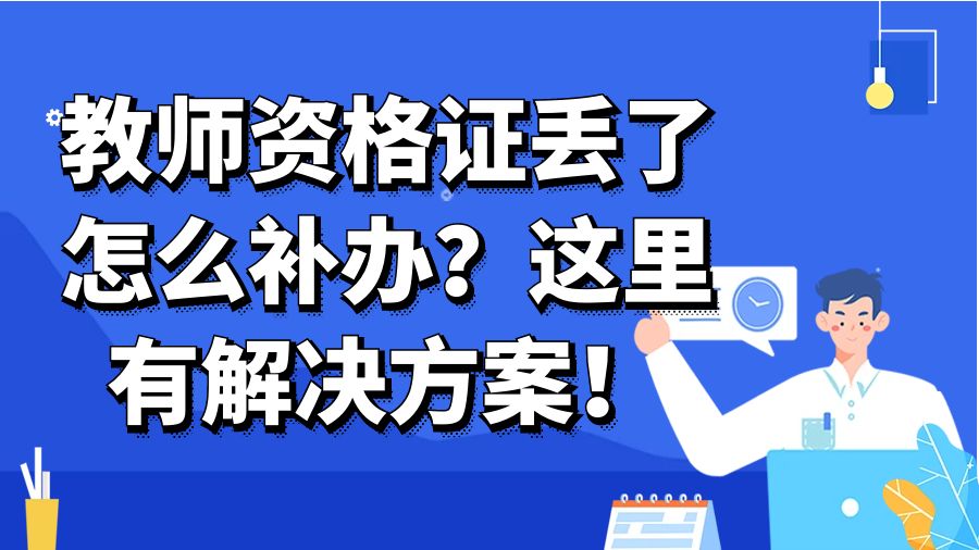 教师资格证丢了怎么补办？这里有解决方案！