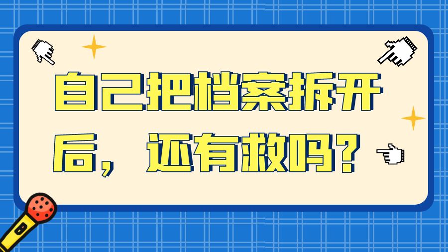 自己把档案拆开后，还有救吗？