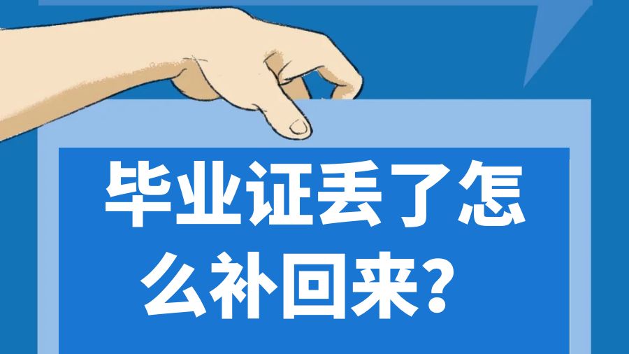 毕业证丢了怎么补回来？