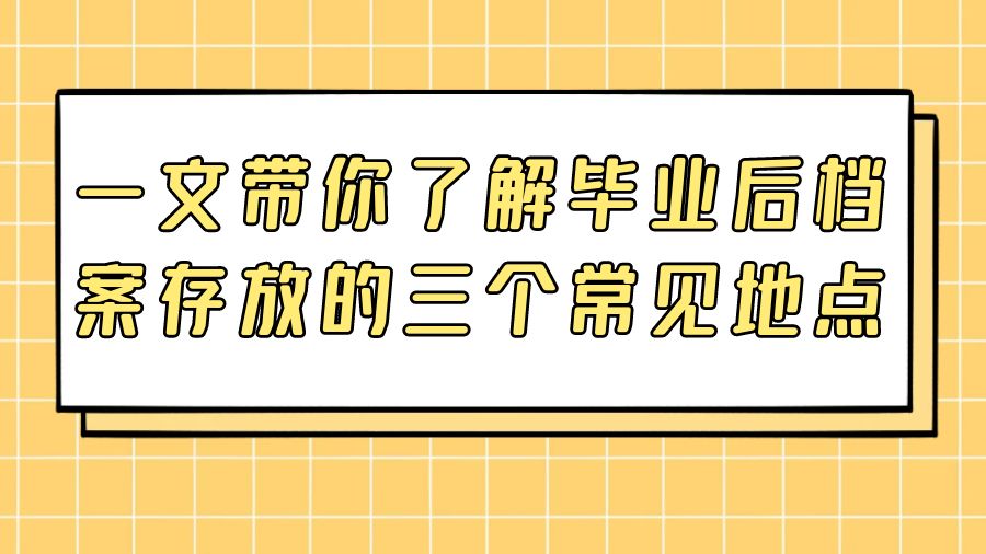 一文带你了解毕业后档案存放的三个常见地点