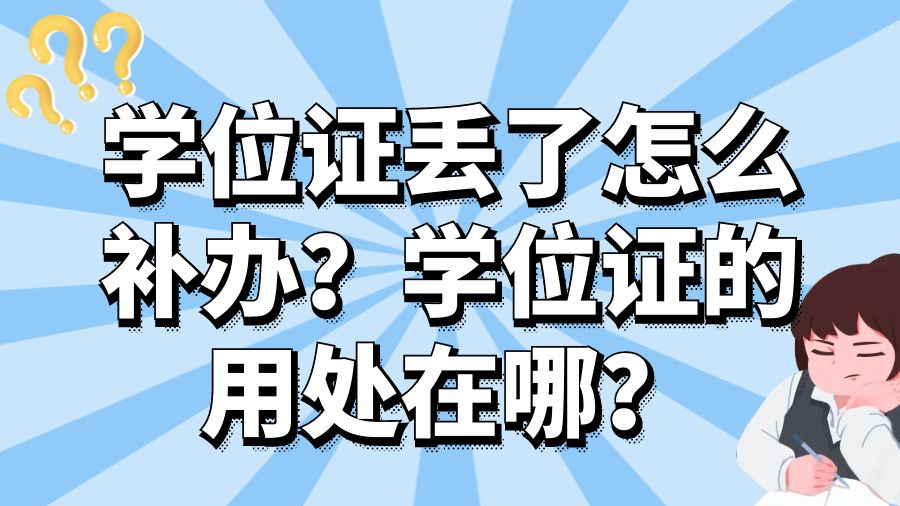 学位证丢了怎么补办？学位证的用处在哪？