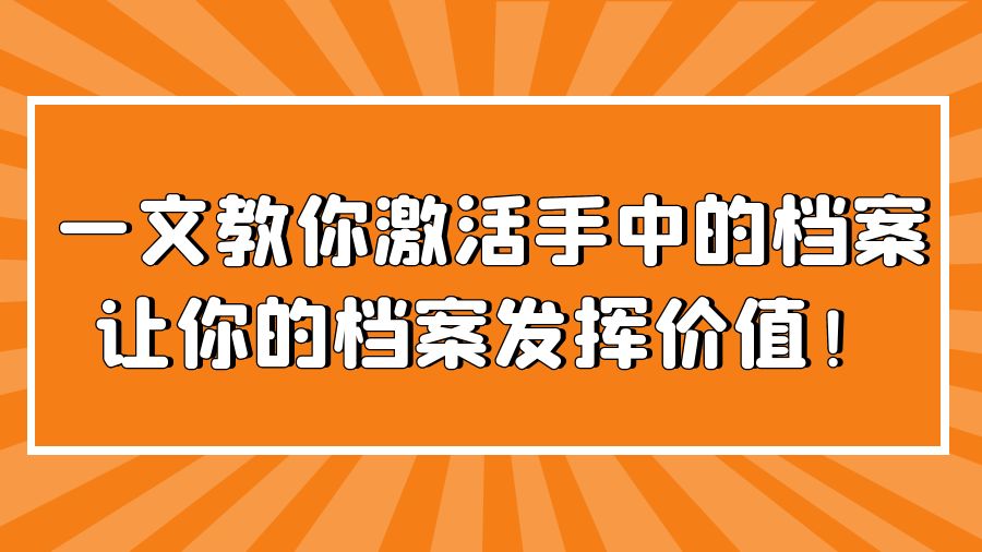 一文教你激活手中的档案，让你的档案发挥价值！