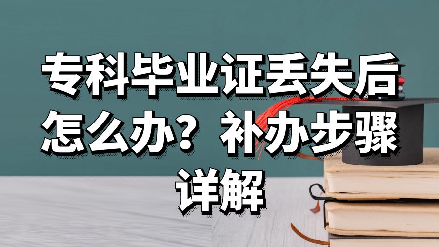 专科毕业证丢失后怎么办？补办步骤详解